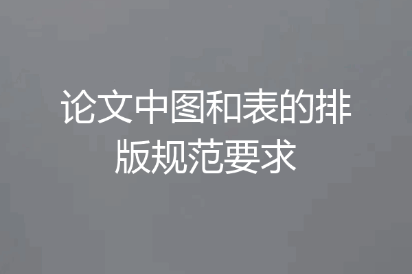 论文中图和表的排版规范要求