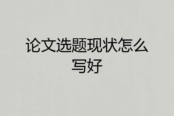 论文选题现状怎么写好