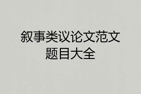 叙事类议论文范文题目大全