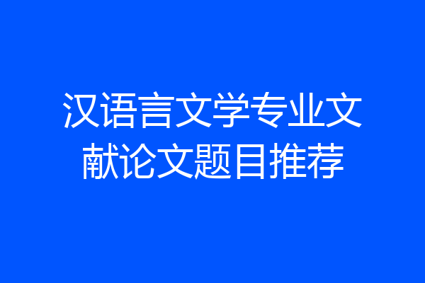 汉语言文学专业文献论文题目推荐