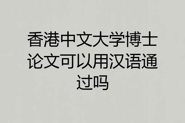 香港中文大学博士论文可以用汉语通过吗