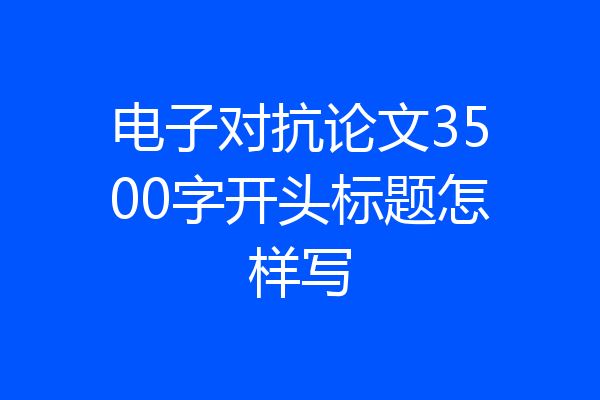 电子对抗论文3500字开头标题怎样写