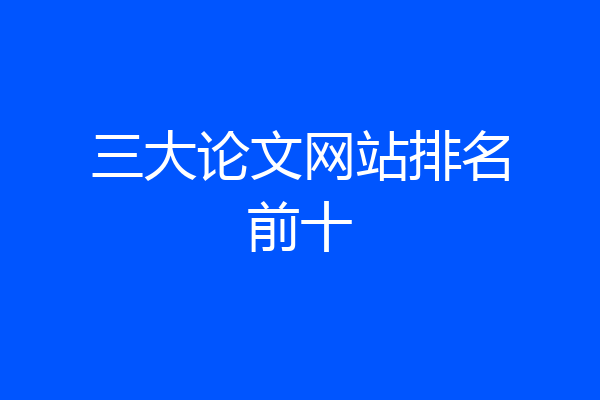 三大论文网站排名前十
