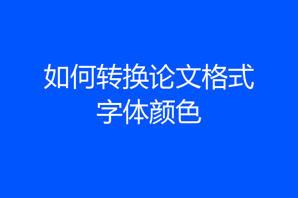如何转换论文格式字体颜色