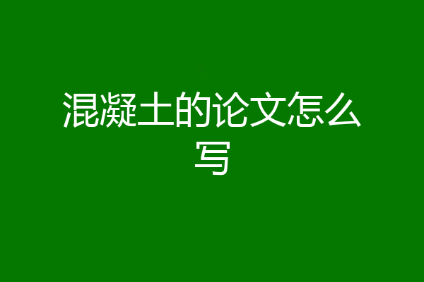 混凝土的论文怎么写