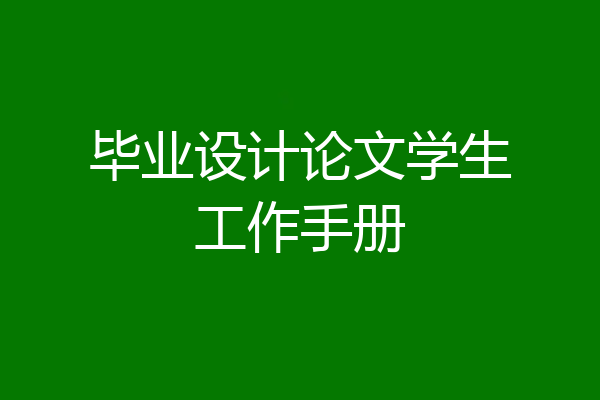 毕业设计论文学生工作手册