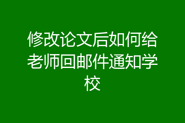 修改论文后如何给老师回邮件通知学校