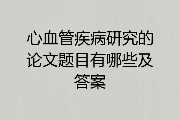心血管疾病研究的论文题目有哪些及答案