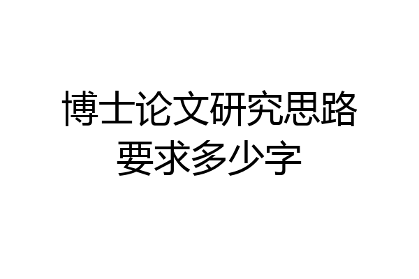 博士论文研究思路要求多少字