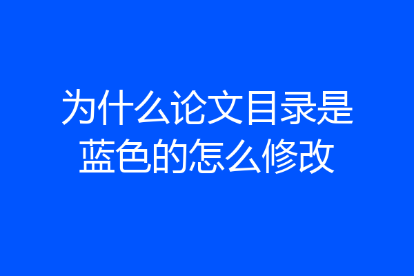 为什么论文目录是蓝色的怎么修改
