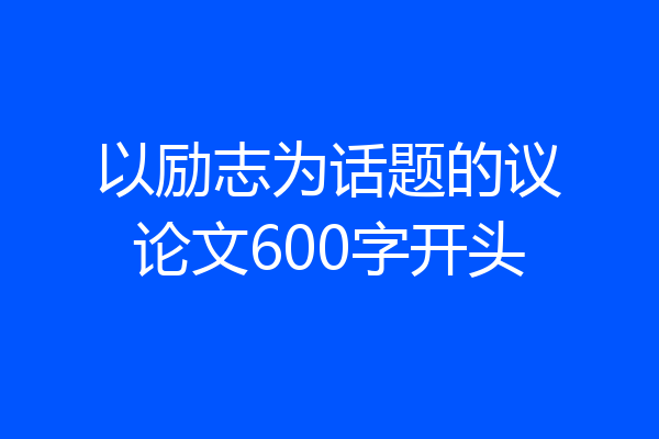 以励志为话题的议论文600字开头