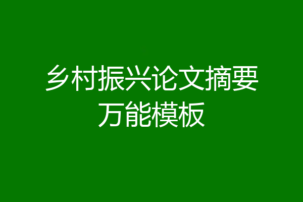 乡村振兴论文摘要万能模板