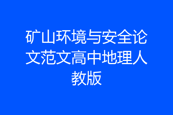 矿山环境与安全论文范文高中地理人教版