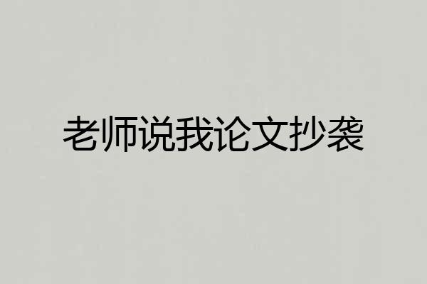 老师说我论文抄袭