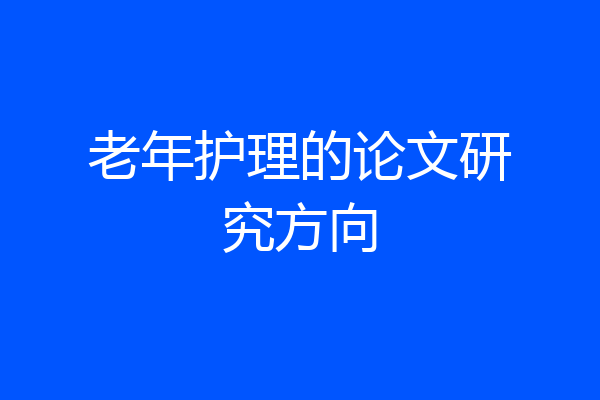 老年护理的论文研究方向