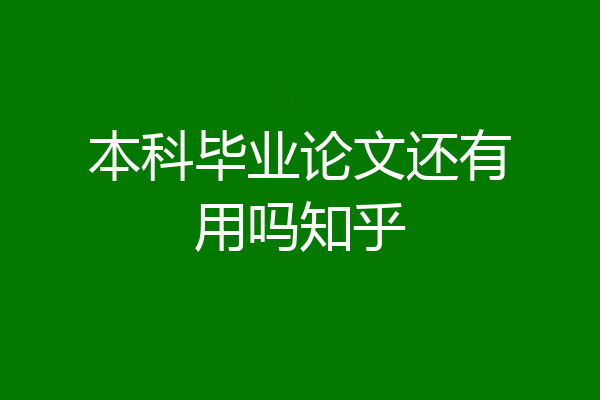 本科毕业论文还有用吗知乎