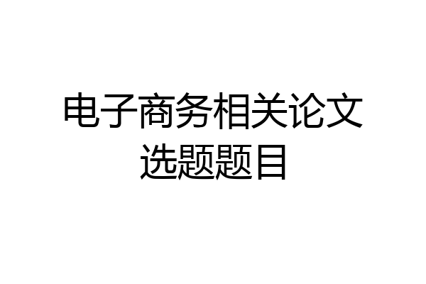 电子商务相关论文选题题目
