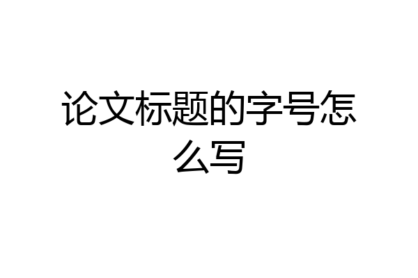 论文标题的字号怎么写