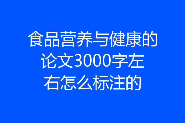 食品营养与健康的论文3000字左右怎么标注的