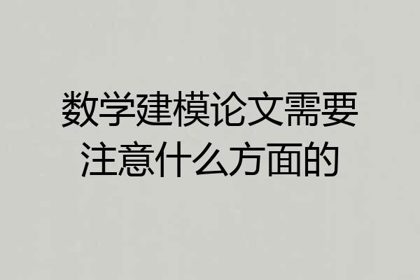 数学建模论文需要注意什么方面的