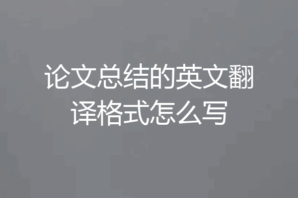 论文总结的英文翻译格式怎么写