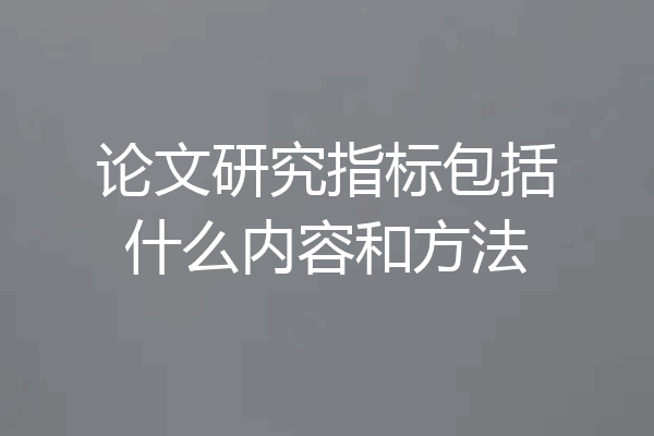 论文研究指标包括什么内容和方法