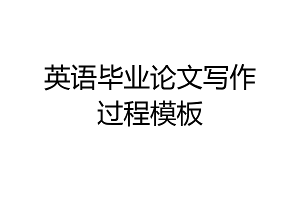 英语毕业论文写作过程模板