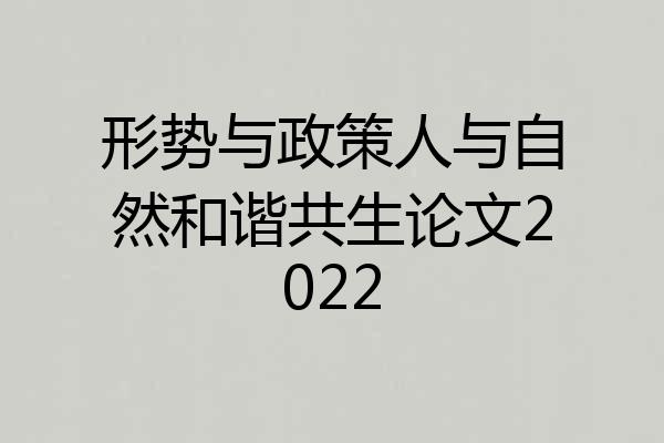 形势与政策人与自然和谐共生论文2022