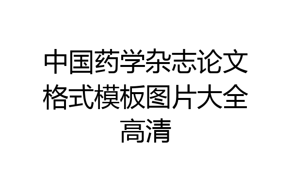 中国药学杂志论文格式模板图片大全高清