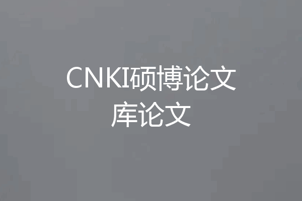 CNKI硕博论文库论文
