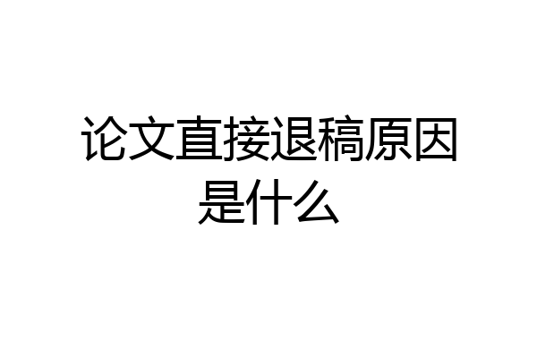 论文直接退稿原因是什么