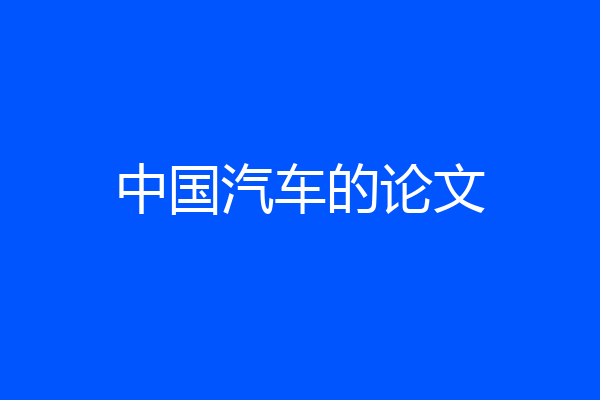 中国汽车的论文