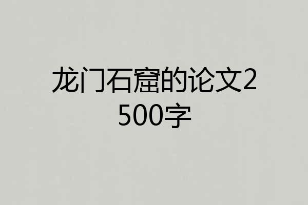 龙门石窟的论文2500字