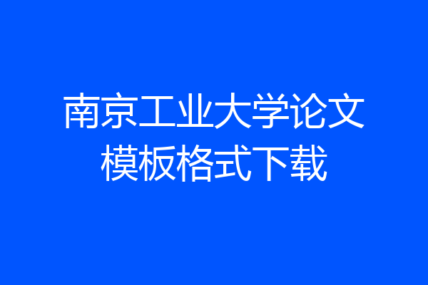 南京工业大学论文模板格式下载