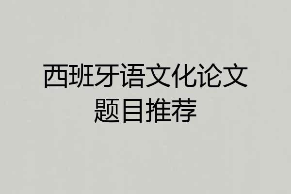 西班牙语文化论文题目推荐
