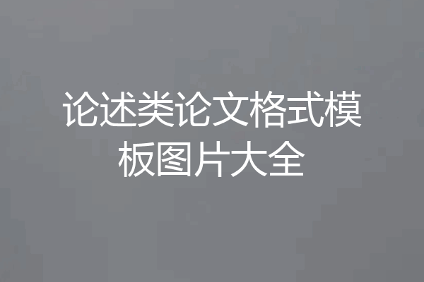 论述类论文格式模板图片大全