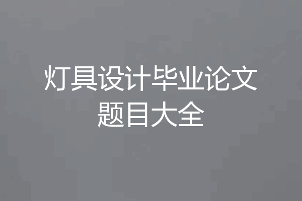 灯具设计毕业论文题目大全