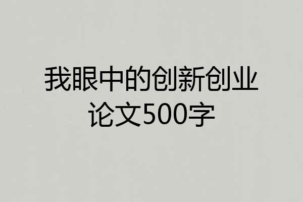 我眼中的创新创业论文500字