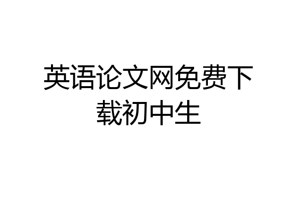 英语论文网免费下载初中生
