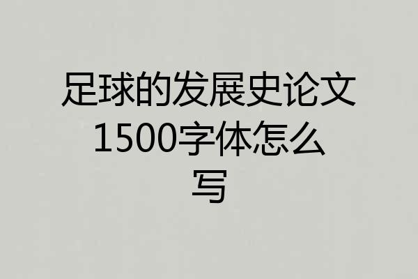 足球的发展史论文1500字体怎么写