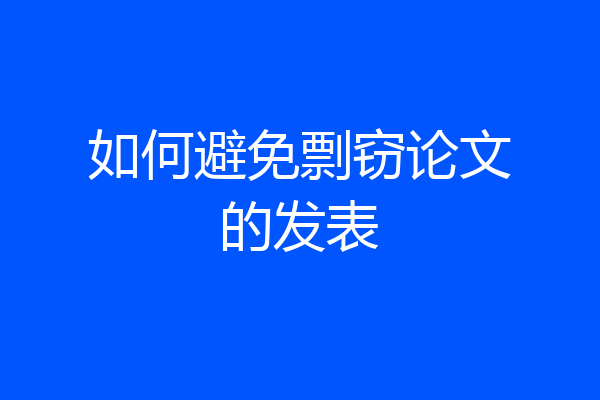 如何避免剽窃论文的发表