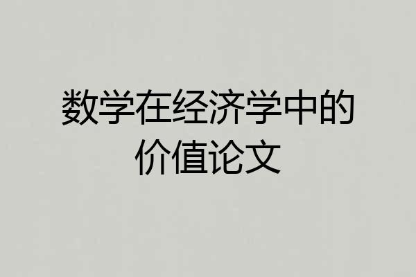 数学在经济学中的价值论文