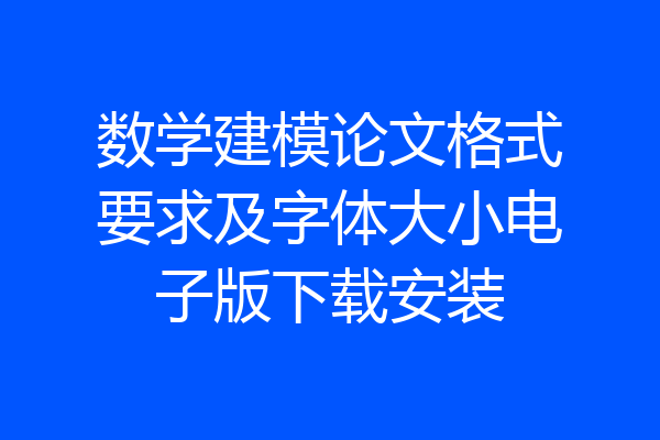 数学建模论文格式要求及字体大小电子版下载安装