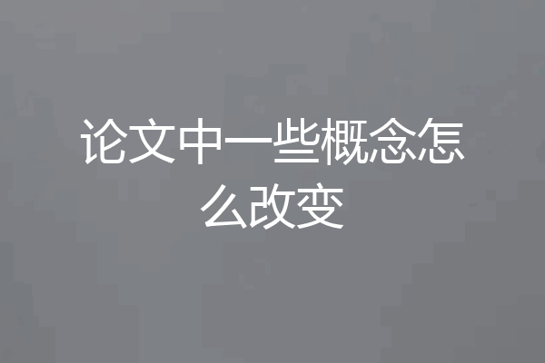 论文中一些概念怎么改变