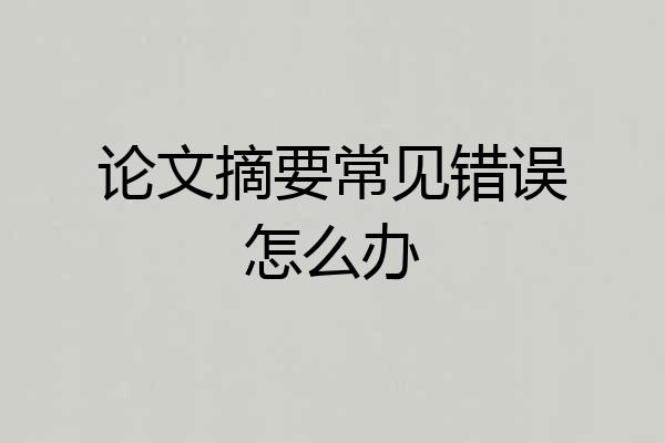 论文摘要常见错误怎么办