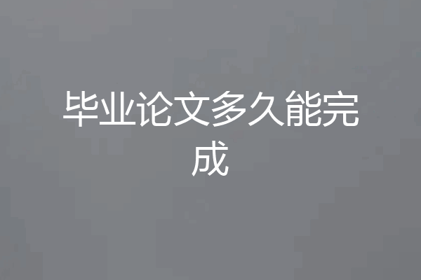 毕业论文多久能完成