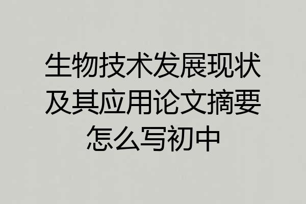 生物技术发展现状及其应用论文摘要怎么写初中