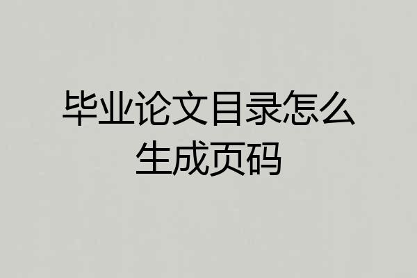 毕业论文目录怎么生成页码