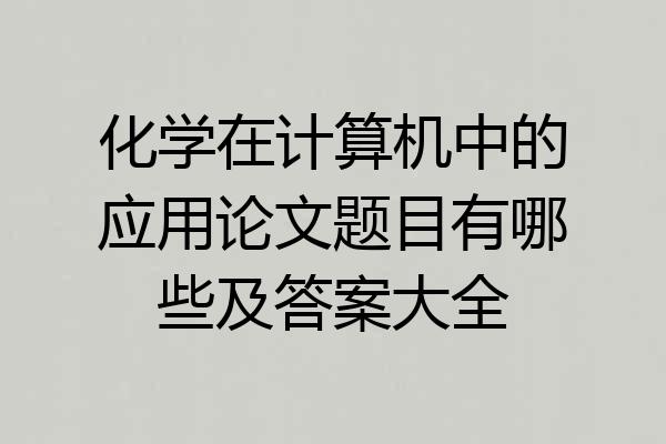 化学在计算机中的应用论文题目有哪些及答案大全