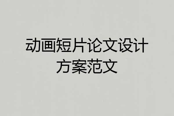 动画短片论文设计方案范文